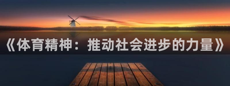 《体育精神：推动社会进步的力量》