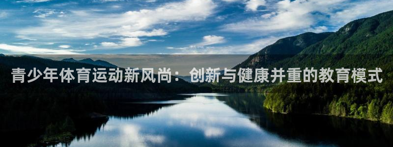 青少年体育运动新风尚：创新与健康并重的教育模式