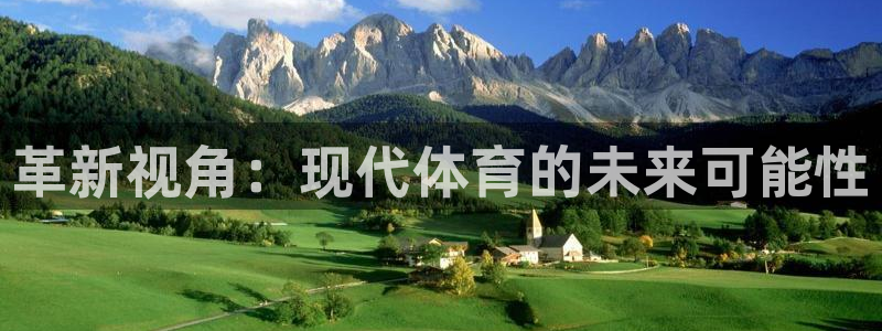革新视角：现代体育的未来可能性