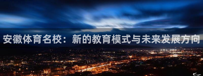 安徽体育名校：新的教育模式与未来发展方向