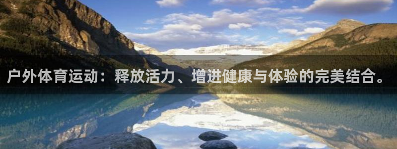 户外体育运动：释放活力、增进健康与体验的完美结合。
