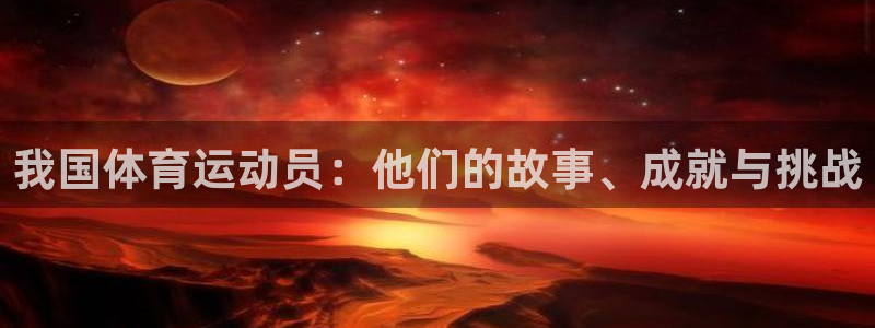 我国体育运动员：他们的故事、成就与挑战
