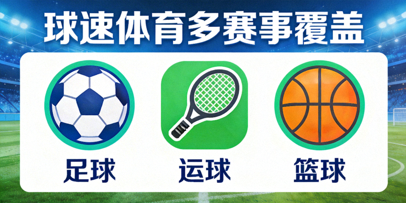 雷速体育多赛事覆盖 - 足球篮球等多项体育赛事图标