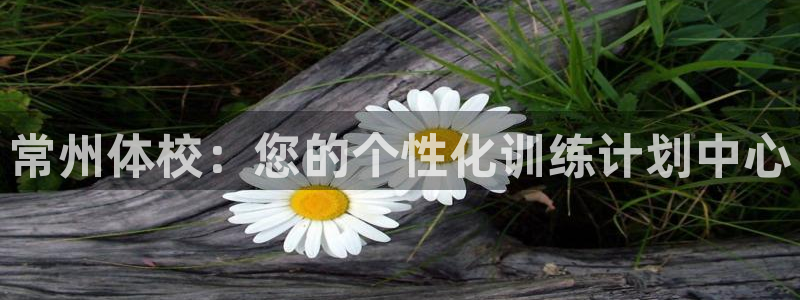 常州体校：您的个性化训练计划中心