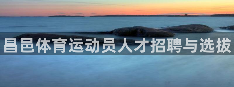 昌邑体育运动员人才招聘与选拔
